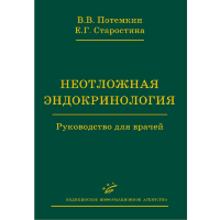 Неотложная эндокринология: Руководство для врачей - Потемкин В. В.