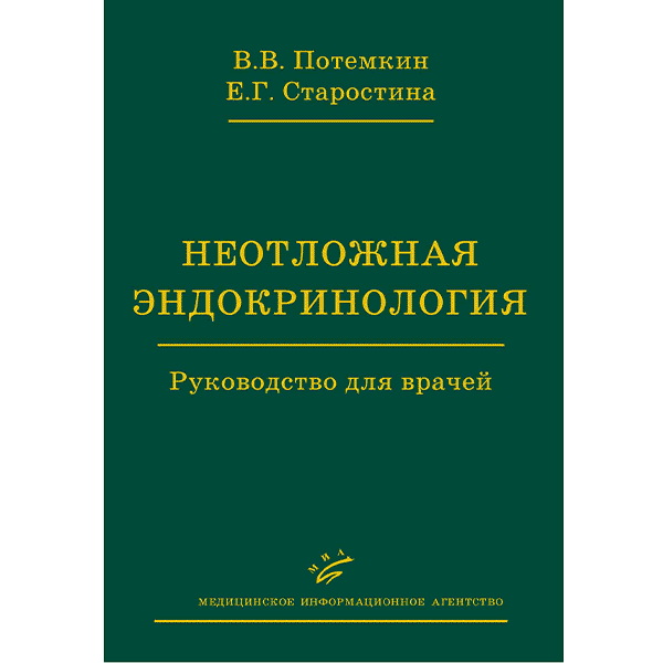 Неотложная эндокринология: Руководство для врачей - Потемкин В. В.