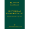 Неотложная эндокринология: Руководство для врачей - Потемкин В. В.