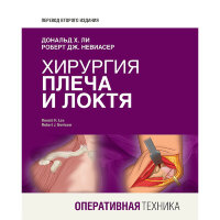 Хирургия плеча и локтя. Оперативная техника - Дональд Х. Ли