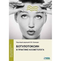 Ботулотоксин в практике косметолога - Эрнандес Е. И.