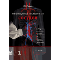 Ультразвуковое исследование сосудов. Том 1 - Марк Э. Локхарт