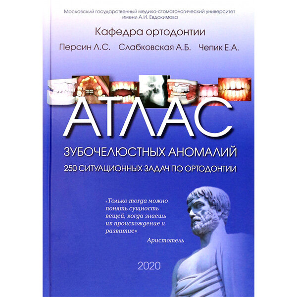 Атлас зубочелюстных аномалий - Персин Л. С., Слабковская А. Б. Чепик Е. А.