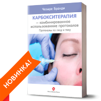 Карбокситерапия – комбинированное использование протоколов. Протоколы по лицу и телу - Чезаре Бранди