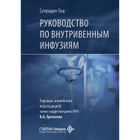 Руководство по внутривенным инфузиям - Гош С.