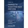 Руководство по внутривенным инфузиям - Гош С.