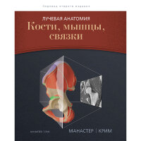 Лучевая анатомия. Кости, мышцы, связки - Манастер Б. Дж., Крим Дж.