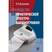 Руководство по практической электрокардиографии - Дощицин В. Л.