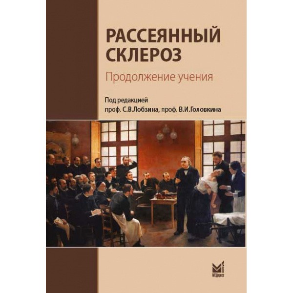 Рассеянный склероз. Продолжение - Лобзин С. В.