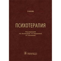Психотерапия: учебник  -  Васильева А. В.