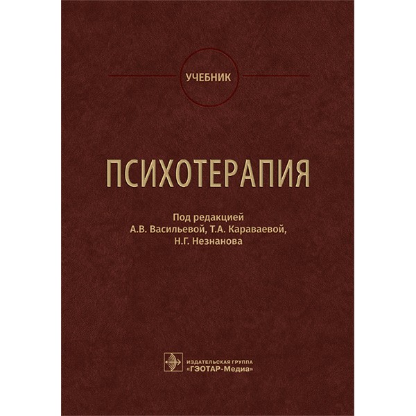 Книга "Психотерапия: учебник". Купить книги по психиатрии в shopdon.ru