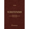 Психотерапия: учебник  -  Васильева А. В.