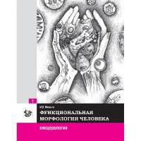Функциональная морфология человека. Учебник в 3 томах. Т. 1: Висцерология - Мильто И. В.