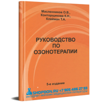 Руководство по озонотерапии - Масленников О. В., Конторщикова К. Н., Клейман Т. А. 