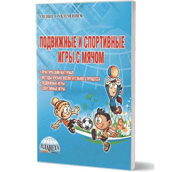 Подвижные и спортивные игры с мячом – П. А. Киселев