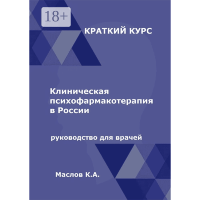 Клиническая психофармакотерапия в России. Руководство для врачей - Маслов К. А.