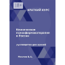 Книга "Клиническая психофармакотерапия в России. Руководство для врачей"

Автор: Маслов К. А.

ISBN: 978-5-0056-1328-8