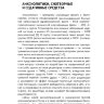 Пример страницы из книги "Клиническая психофармакотерапия в России. Руководство для врачей" - Маслов К. А.