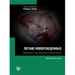 Неонатология: Легкие новорожденных - Банкалари Э.