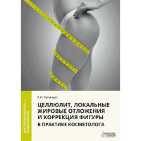 Целлюлит, локальные жировые отложения и коррекция фигуры в практике косметолога - Эрнандес Е. И.