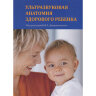 Ультразвуковая анатомия здорового ребенка - Дворяковский И. В.