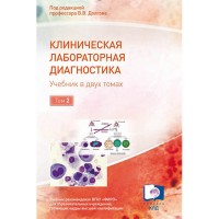 Клиническая лабораторная диагностика: в 2 томах. Том 2. - В. В. Долгов