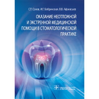 Оказание неотложной и экстренной медицинской помощи в стоматологической практике: практическое руководство - Сохов С.Т.
