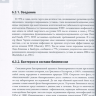 Пример страницы из книги "Перипротезная инфекция. Перспективы диагностики, особенности лечения, стратегии профилактики и их экономические издержки" - Клауса-Дитера Кюна

