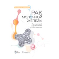 Рак молочной железы: руководство для врачей - Рябчиков Д. А.