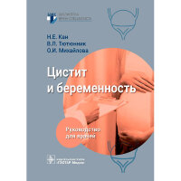 Цистит и беременность: руководство для врачей - Кан Н. Е.