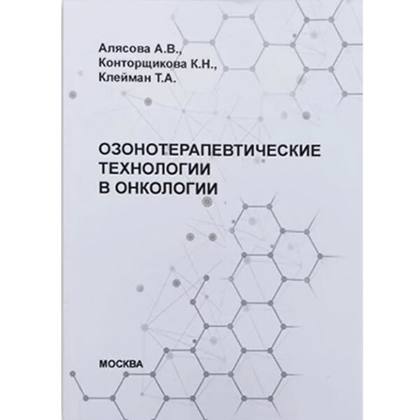 Озонотерапевтические технологии в онкологии - Алясова А. В., Конторщикова К.Н., Клейман Т. А. 