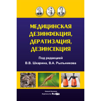 Медицинская дезинфекция, дератизация, дезинсекция - В. В. Шкарин, В. А. Рыльников