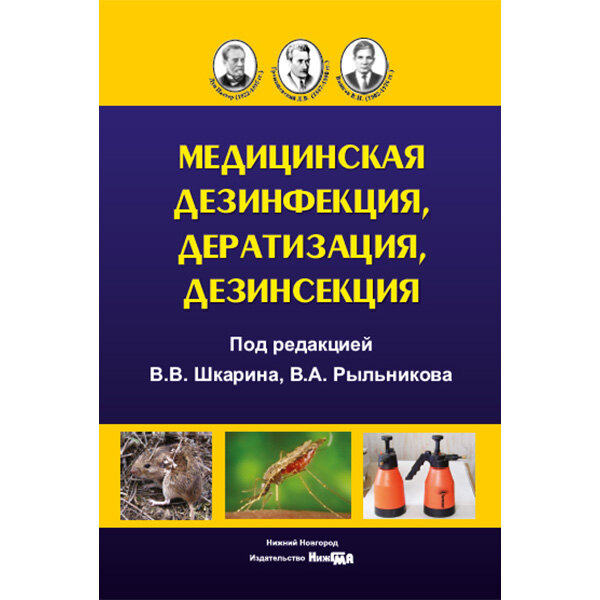 Медицинская дезинфекция, дератизация, дезинсекция - В. В. Шкарин, В. А. Рыльников