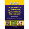 Медицинская дезинфекция, дератизация, дезинсекция - В. В. Шкарин, В. А. Рыльников