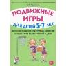 Подвижные игры для детей 3-5 лет. Конспекты физкультурных занятий и сценарии развлечений в ДОО - Утробина К. К.