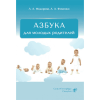 Азбука для молодых родителей - Федорова Л. А., Фоменко А. А.