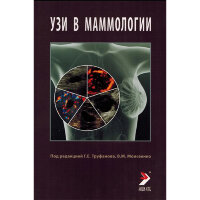 УЗИ в маммологии - Труфанов Г. Е.