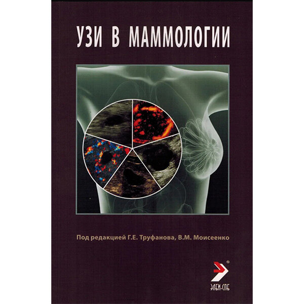 УЗИ в маммологии - Труфанов Г. Е.