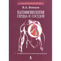 Патофизиология сердца и сосудов - Войнов В. А.