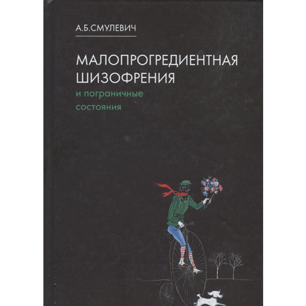 Малопрогредиентная шизофрения и пограничные состояния - Смулевич А. Б.