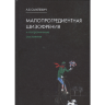Книга "Малопрогредиентная шизофрения и пограничные состояния"

Автор: Смулевич А. Б.

ISBN 978-5-00030-712-0
