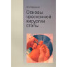 Книга "Основы чрескожной хирургии стопы"

Автор: Карданов А. А.

ISBN 978-5-98803-433-9