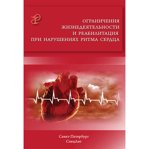 Ограничения жизнедеятельности и реабилитация при нарушениях ритма сердца - Заболотных И. И.