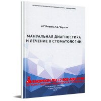 Мануальная диагностика и лечение в стоматологии - Баиров А. Г., Чертков А. Б.
