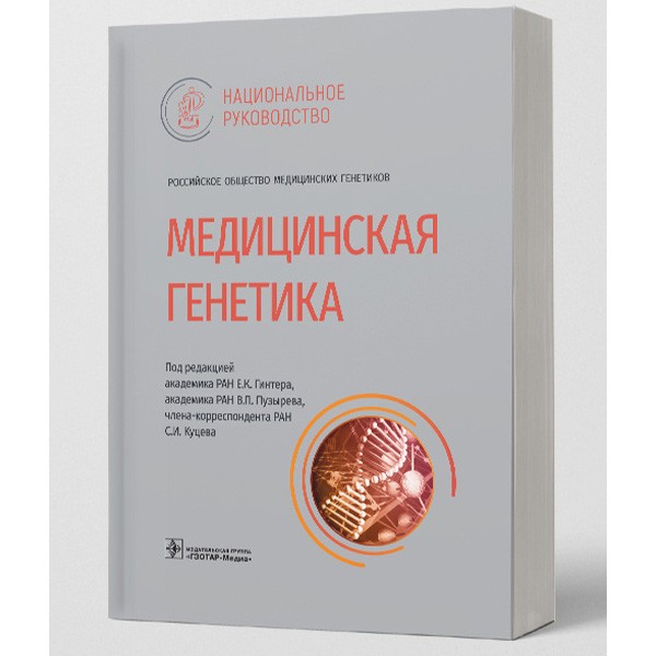 Книга "Медицинская генетика: национальное руководство". Купить книги по ...