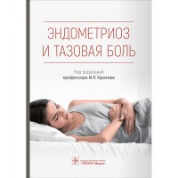 Эндометриоз и тазовая боль - Радзинский В. Е.