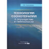 Технологии озонотерапии в акушерстве и гинекологии - Г. О. Гречканев