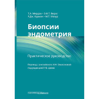 Биопсии эндометрия: практическое руководство - Мердок Т. А., Верас Э. Ф. Т., Курман Р. Дж., Мазур М. Т.