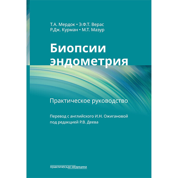 Биопсии эндометрия: практическое руководство - Мердок Т. А., Верас Э. Ф. Т., Курман Р. Дж., Мазур М. Т.