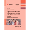 Практическая кольпоскопия. Руководство для врачей - Роговская С. И.
